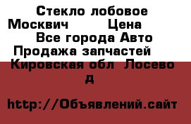 Стекло лобовое Москвич 2141 › Цена ­ 1 000 - Все города Авто » Продажа запчастей   . Кировская обл.,Лосево д.